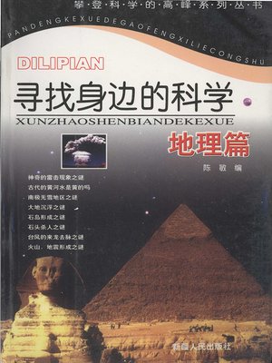 cover image of 寻找身边的科学&#8212;&#8212;地理篇 (Looking for Science Around Us: Geography)